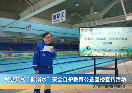 我縣開展防溺水安全自護(hù)教育公益直播宣傳活動